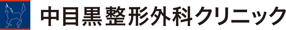 中目黒整形外科クリニック